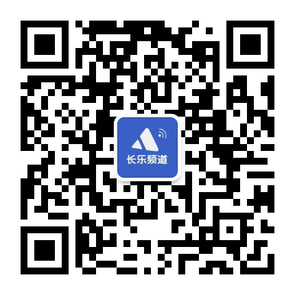 长乐频道公众号二维码
