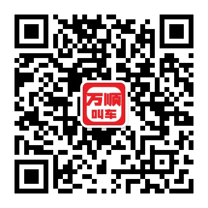 万顺叫车宿州分公司公众号二维码