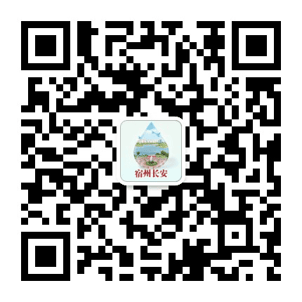 宿州长安公众号二维码