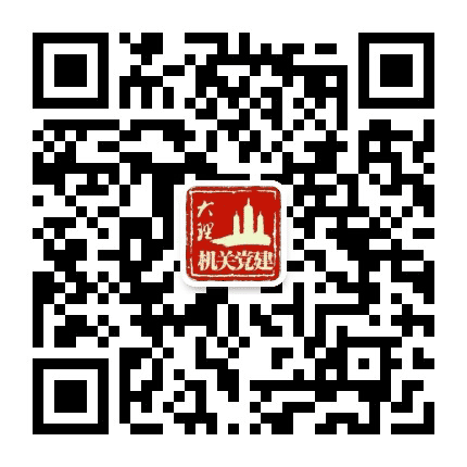 大理机关党建公众号二维码