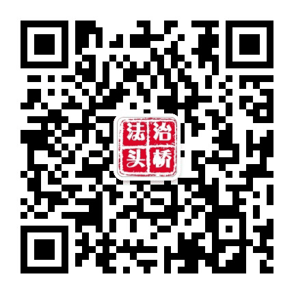法治头桥公众号二维码