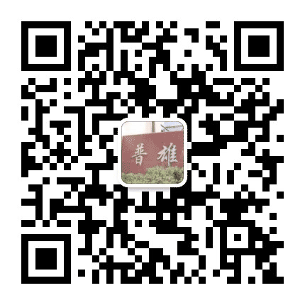 同心普雄公众号二维码