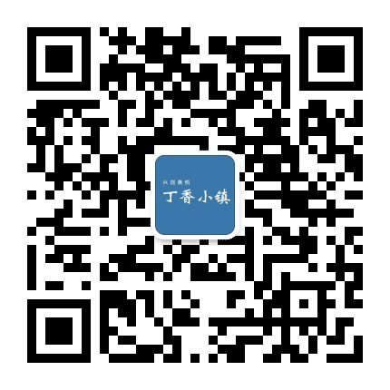 兴创奥悦 丁香文娱小镇公众号二维码