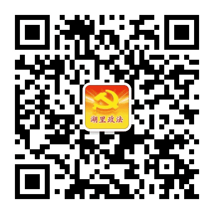 湖里政法公众号二维码