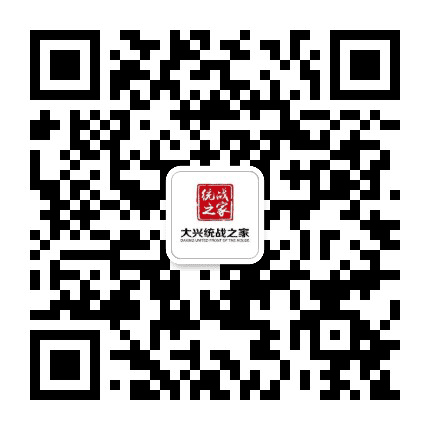 大兴统战之家公众号二维码