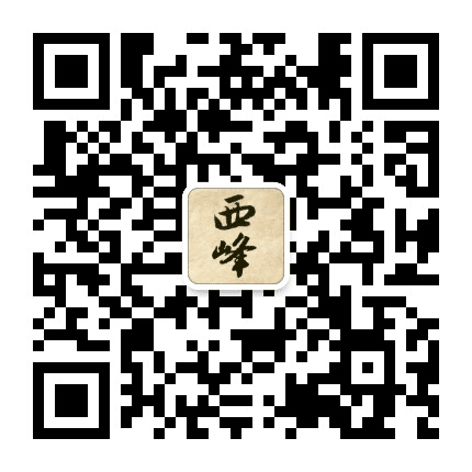 西峰琴社公众号二维码