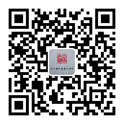 四川省仁寿县公证处公众号二维码
