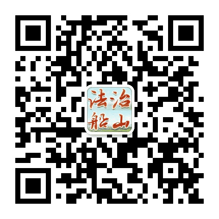 法治船山公众号二维码