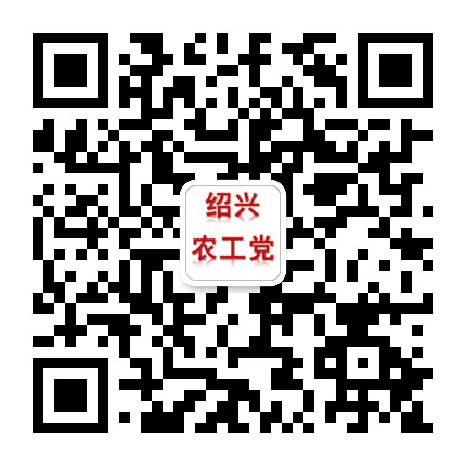 绍兴农工党公众号二维码