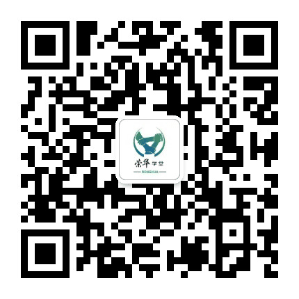 荣华街道荣华学堂公众号二维码