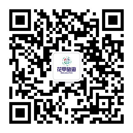 花甲旅游公众号二维码