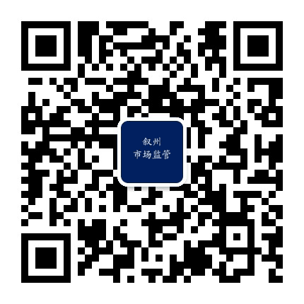 叙州市场监管公众号二维码