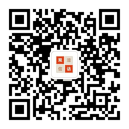 双滦信访公众号二维码