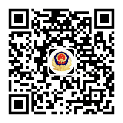 皇姑公安公众号二维码