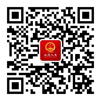 双流人大公众号二维码