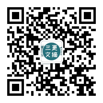 三更文摘公众号二维码