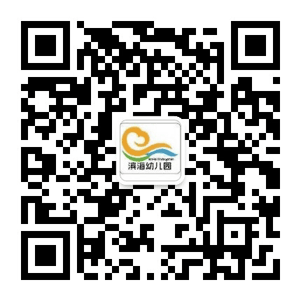 滨海幼儿园鸿山分园公众号二维码