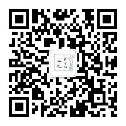 三元共学社公众号二维码