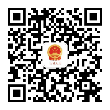 山城人大公众号二维码