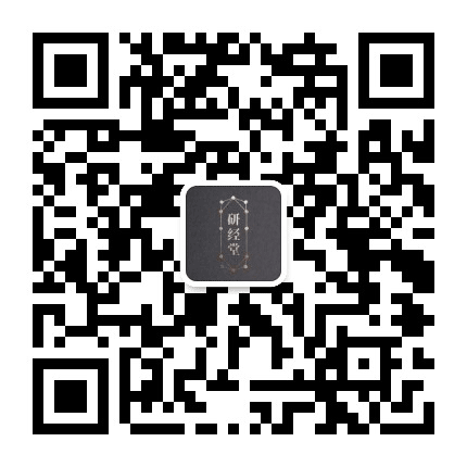 研经腰椎办事处公众号二维码