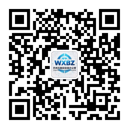 网信巴州公众号二维码