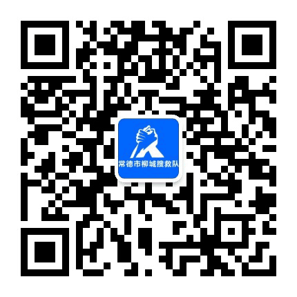 常德市柳城搜救队公众号二维码