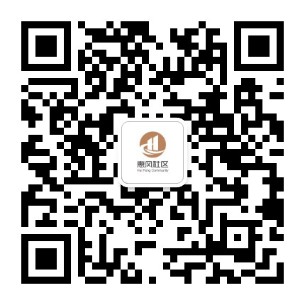 钟公庙街道惠风社区居委会公众号二维码