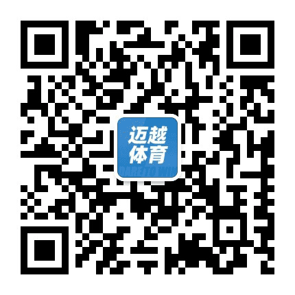 广州迈越体育公众号二维码