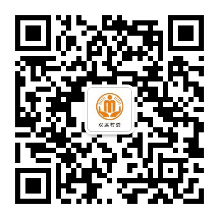 杠家双溪阳光村务公众号二维码