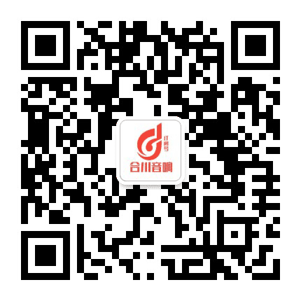 山东合川音响公众号二维码