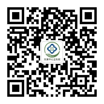 东里中心卫生院公众号二维码
