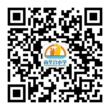南华宫小学校公众号二维码
