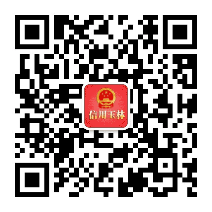 信用玉林公众号二维码