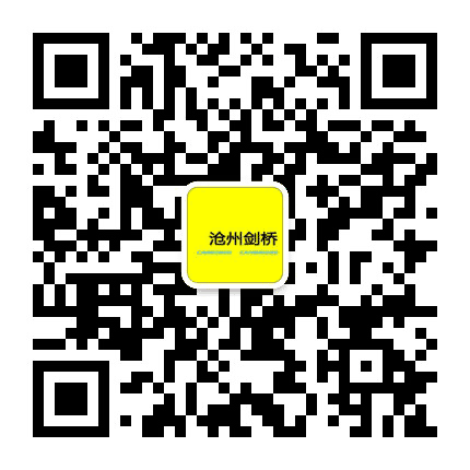 沧州剑桥公众号二维码