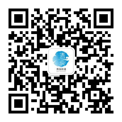 清溪街道公众号二维码
