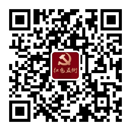 红色五街公众号二维码