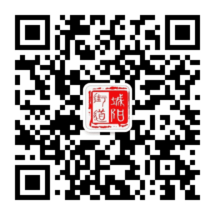 城阳街道办事处公众号二维码