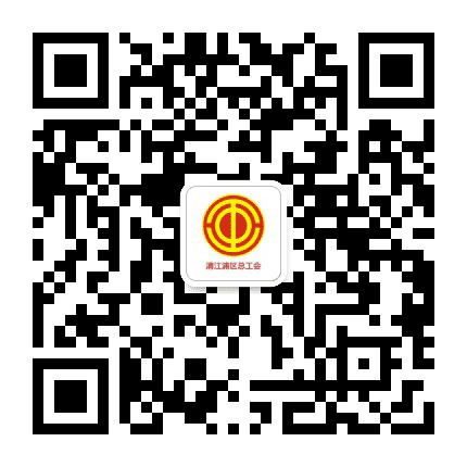 清江浦区总工会公众号二维码