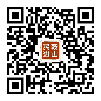 鞍山民进公众号二维码