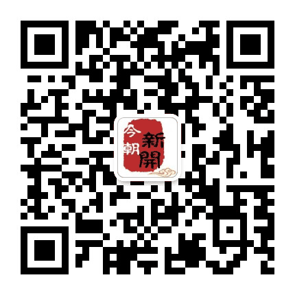 今朝新开公众号二维码