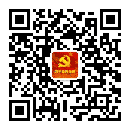 四平铁西党建公众号二维码