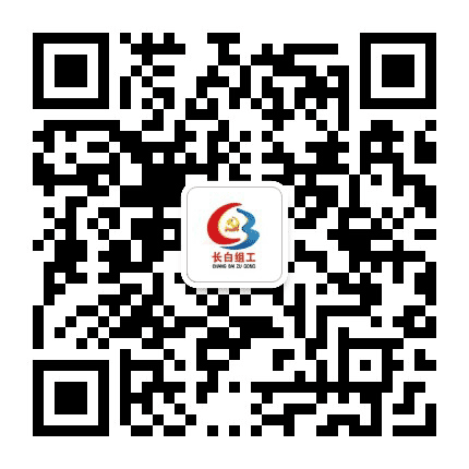 长白组工公众号二维码