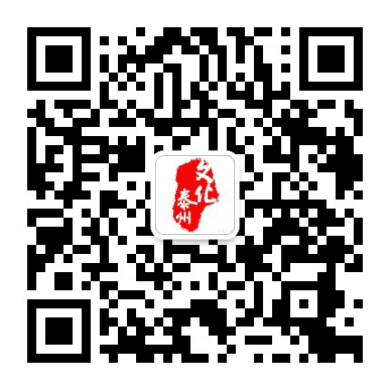 文化泰州公众号二维码