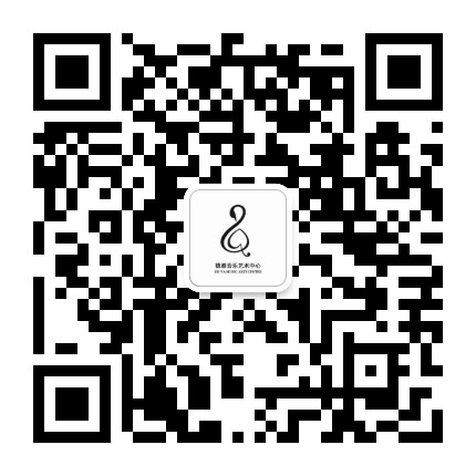 德雅音乐艺术石岩校区公众号二维码