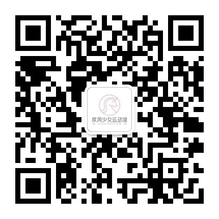 疾风少女运动馆公众号二维码