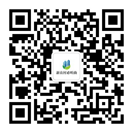 新农村必听曲公众号二维码