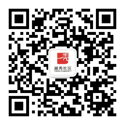 越秀社区居民委员会公众号二维码
