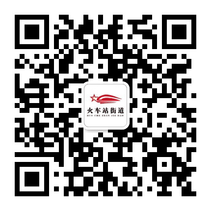 火车站街道办事处公众号二维码