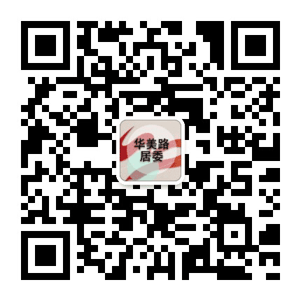 华美路居委公众号二维码