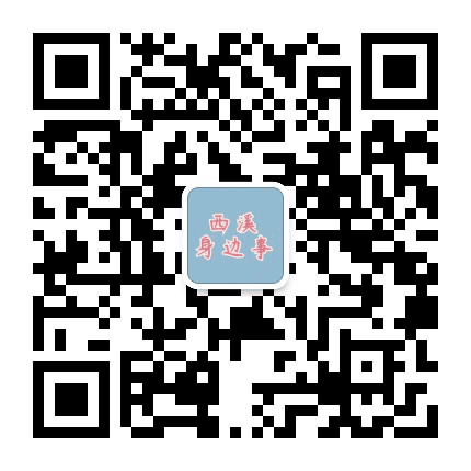 西溪身边事公众号二维码